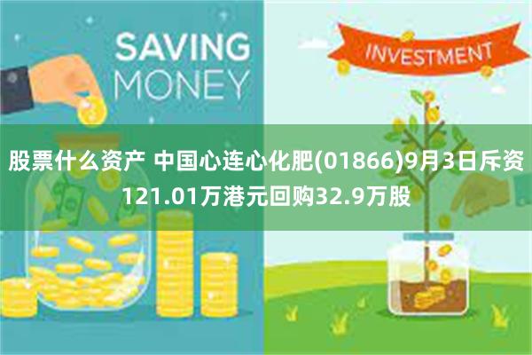 股票什么资产 中国心连心化肥(01866)9月3日斥资121.01万港元回购32.9万股