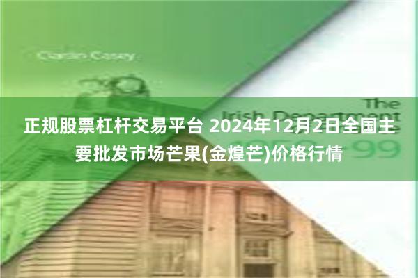 正规股票杠杆交易平台 2024年12月2日全国主要批发市场芒果(金煌芒)价格行情