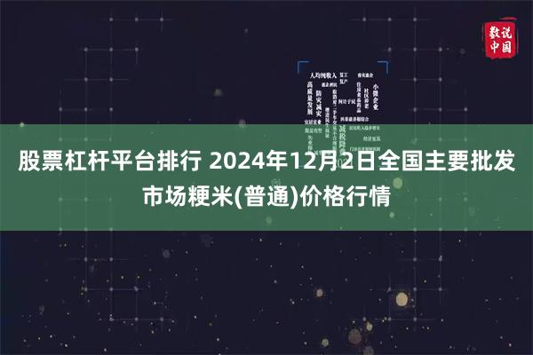 股票杠杆平台排行 2024年12月2日全国主要批发市场粳米(普通)价格行情