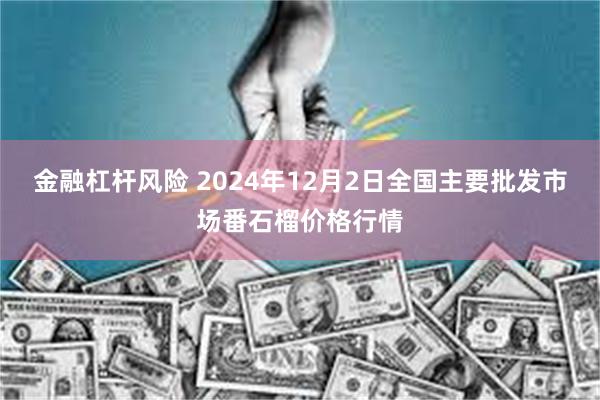 金融杠杆风险 2024年12月2日全国主要批发市场番石榴价格行情