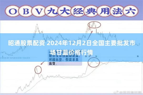 昭通股票配资 2024年12月2日全国主要批发市场甘蓝价格行情