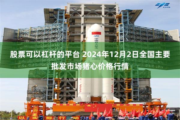 股票可以杠杆的平台 2024年12月2日全国主要批发市场猪心价格行情