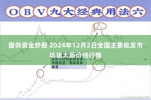 提供资金炒股 2024年12月2日全国主要批发市场猪大肠价格行情