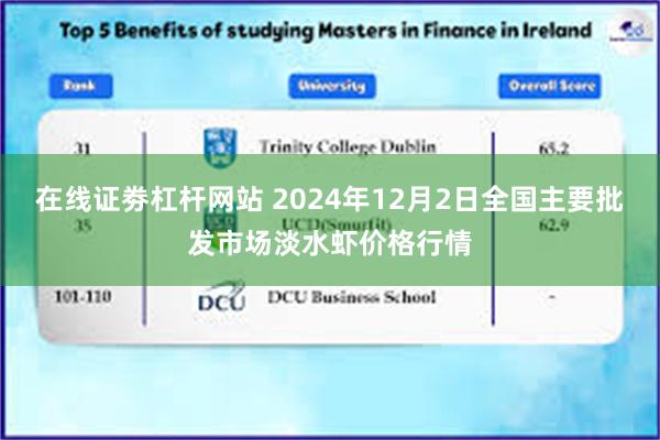 在线证劵杠杆网站 2024年12月2日全国主要批发市场淡水虾价格行情