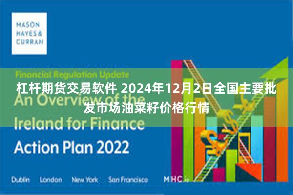 杠杆期货交易软件 2024年12月2日全国主要批发市场油菜籽价格行情