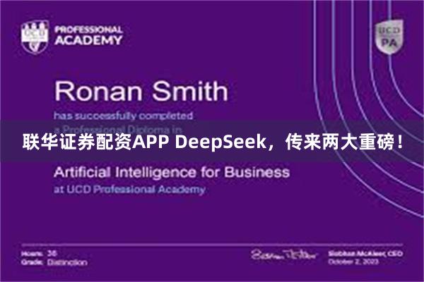 联华证券配资APP DeepSeek，传来两大重磅！