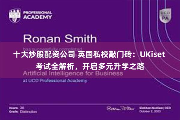 十大炒股配资公司 英国私校敲门砖：UKiset 考试全解析，开启多元升学之路