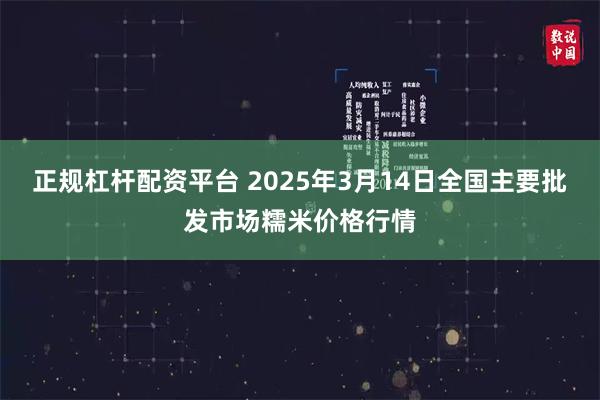 正规杠杆配资平台 2025年3月14日全国主要批发市场糯米价格行情