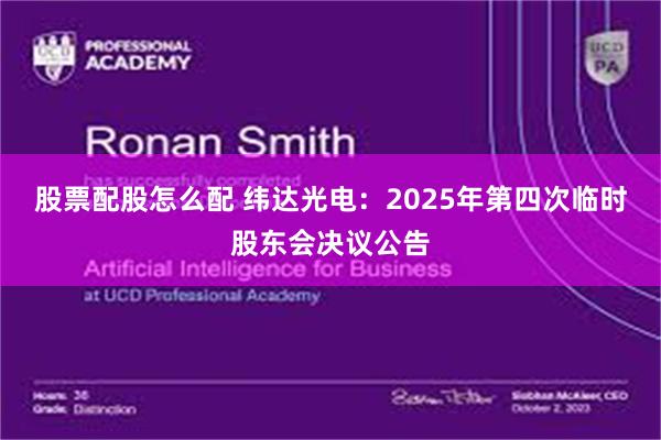 股票配股怎么配 纬达光电:2025年第四次临时股东会决议公告