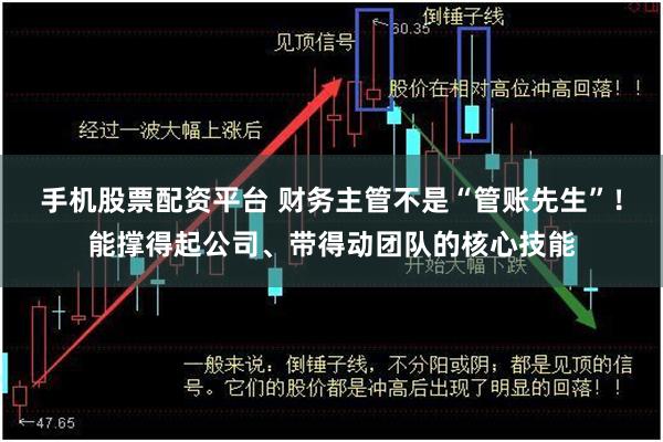 手机股票配资平台 财务主管不是“管账先生”!能撑得起公司、带得动团队的核心技能