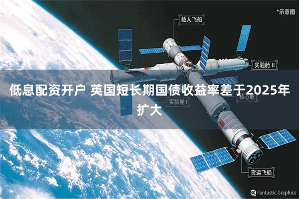 低息配资开户 英国短长期国债收益率差于2025年扩大