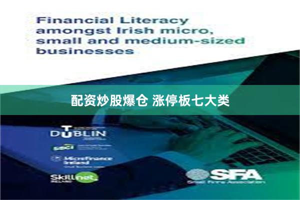 配资炒股爆仓 涨停板七大类